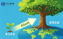 中广发资本发布全新服务体系EGaaS，助力亚洲企业构建全球竞争力