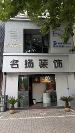颍上装修公司推荐：名扬装饰老兵诚信口碑轨迹与实力观察指南