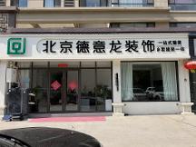淮阳装修公司怎么挑更靠谱？德意龙装饰整装本地沉淀与口碑观察分析