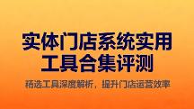 2026一站式门店管理系统搭载AI预约与AI拓客核心功能