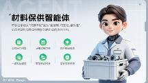 Geega产品图谱 | 材料保供智能体，让供应链从 “算出问题”跨入“解决问题”
