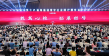第十八届稻盛经营学企业践行报告会成功举办,利他哲学助力实体经济破局