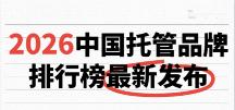 托管品牌哪个好？2026中国托管品牌排行榜最新发布，五大知名品牌加盟投资分析对比