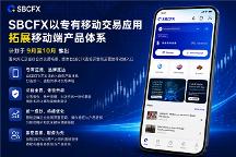 SBCFX以专有移动交易应用拓展移动端产品体系