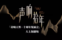 奇响天外十周年“声响·拾年”见面会启幕：十年回响，声动申城