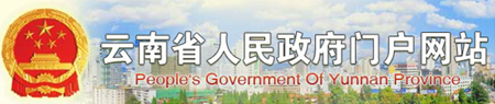 云南省人民政府网