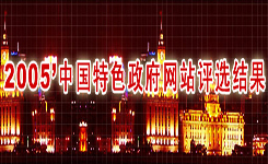 2005政府网站的“人本”“服务”理念