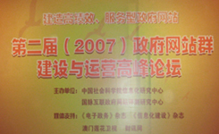 2007 建造高绩效 服务型政府网站