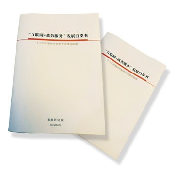 《“互联网+政务服务”发展白皮书》
