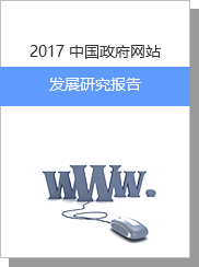 2017中國政府網站發展研究報告