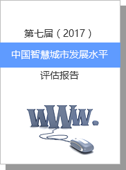 第七届（2017）中国智慧城市发展水平评估报告