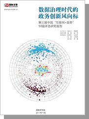 第三届（2017）中国“互联网+政务”50强优秀实践案例评选研究报告