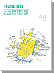 2017中国城市移动政务服务能力评价研究报告