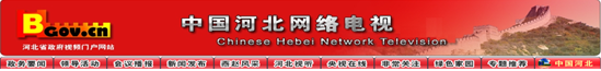 [2009特色评选] 河北省人民政府网站荣获“品牌栏目奖”
