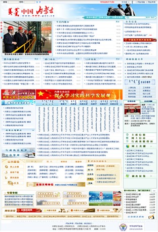 [2009特色评选] 内蒙古自治区人民政府网站荣获“服务创新奖”