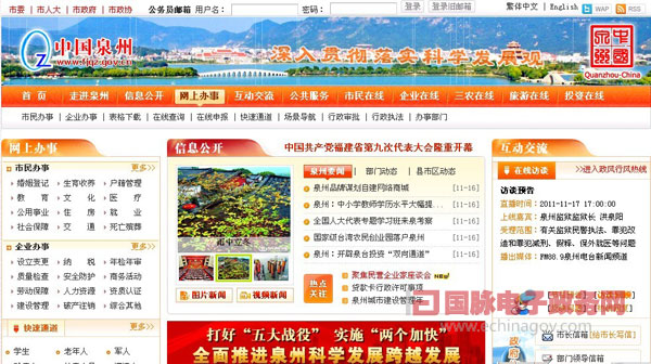 中国泉州政府门户网站增强办事服务能力 拓展政民互动渠道