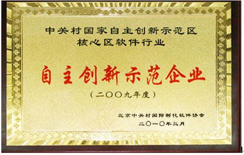 中科汇联荣膺“2009中关村软件行业自主创新示范企业”大奖