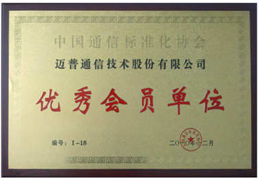 迈普荣获中国通信标准化协会优秀会员单位称号