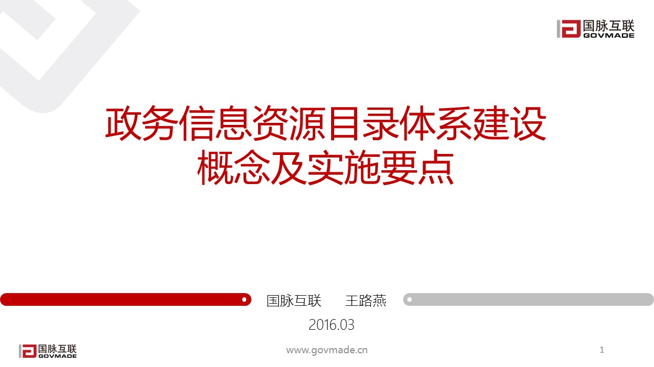 政务信息资源目录体系建设概念及实施要点