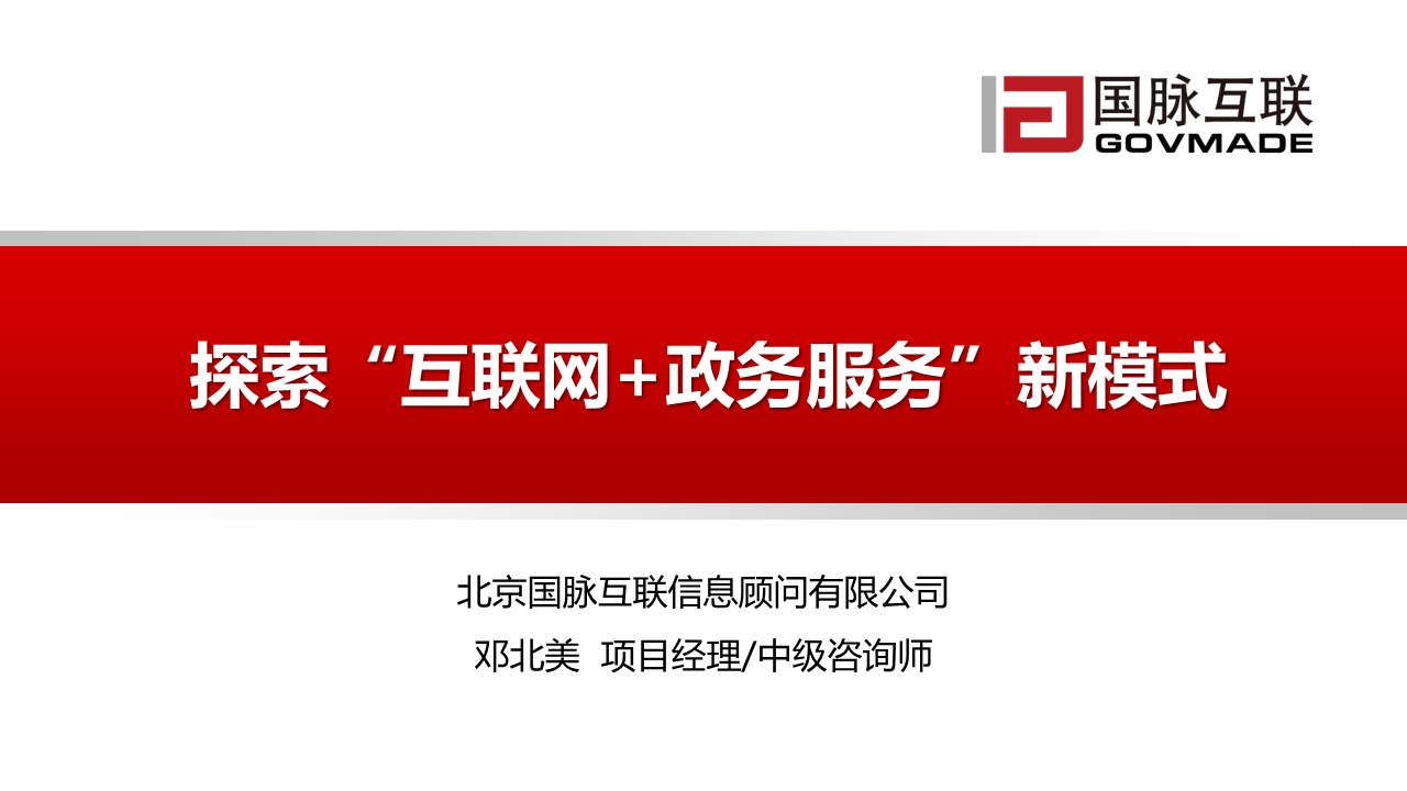 探索“互联网+政务服务”新模式