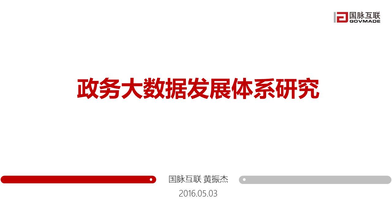 政务大数据发展体系研究