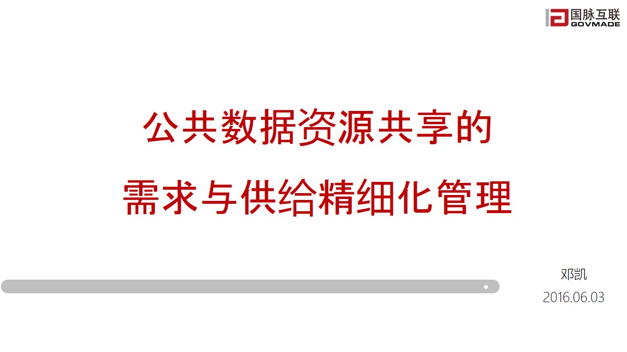 公共数据资源共享的需求与供给精细化管理