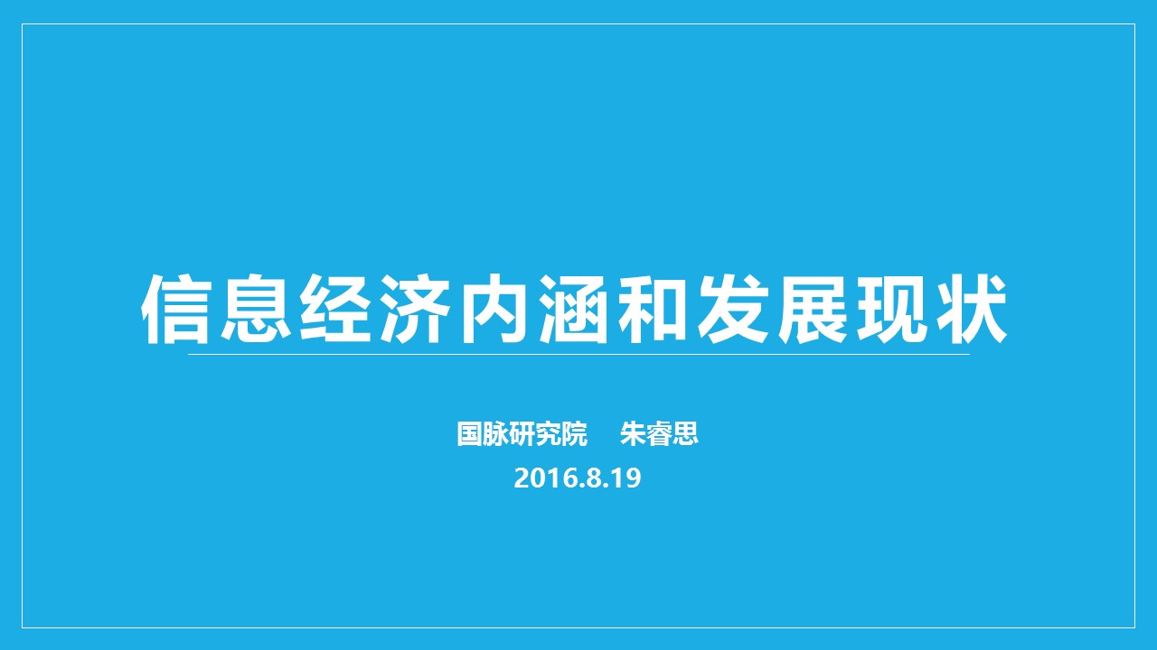 信息经济内涵和发展现状