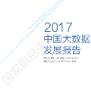 中国大数据发展报告（2017）