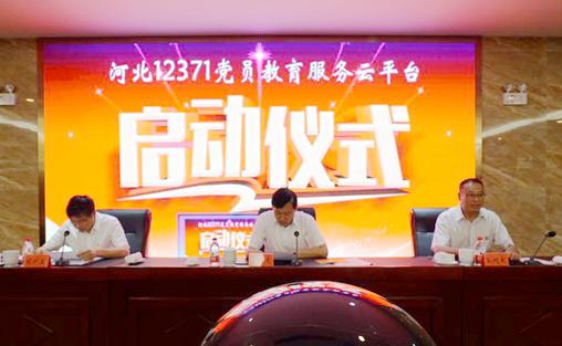 “河北12371党员教育服务云平台”正式开通运行