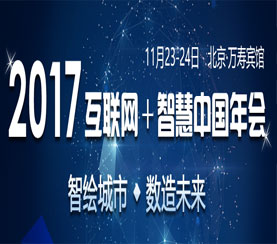 2017互联网+智慧中国年会专题
