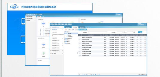 河北省政务信息资源目录管理系统