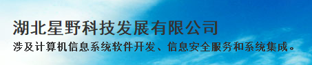 湖北星野科技发展有限公司