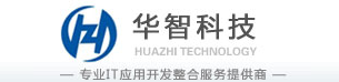 湖北华智计算机科技有限公司