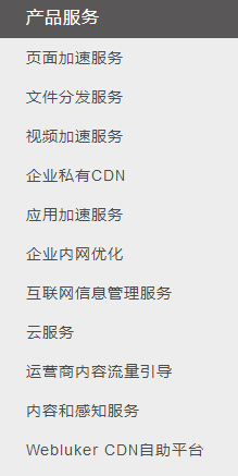 北京蓝汛通信技术有限责任公司产品