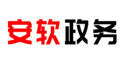 安徽安软政务软件有限公司