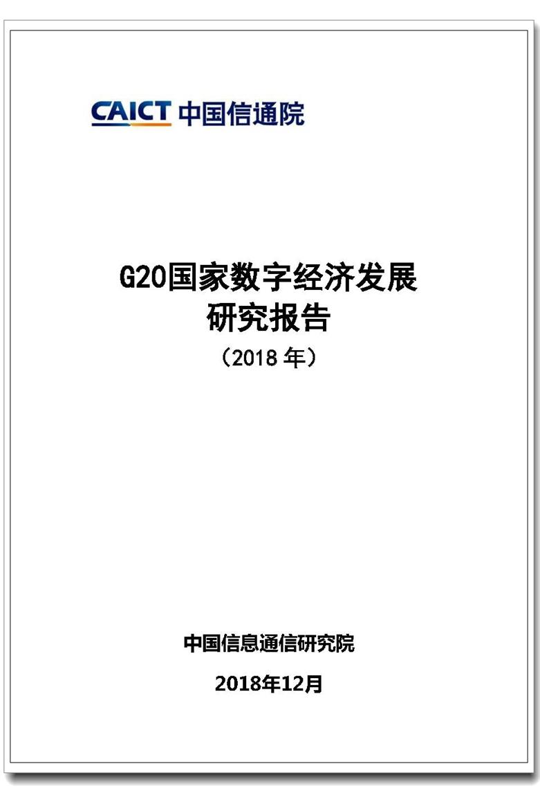 G20国家数字经济发展研究报告（2018年）