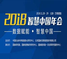 2018智慧中国年会
