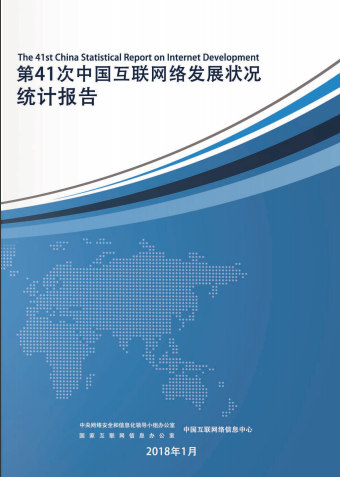 中国互联网络发展状况统计报告（CNNIC41）