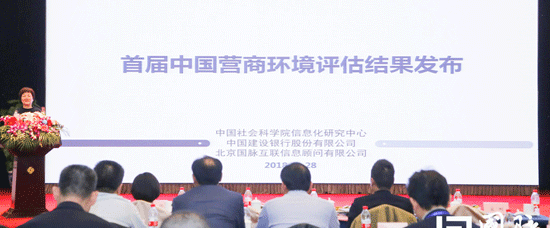 首届（2018）中国营商环境评估与评选结果在京发布