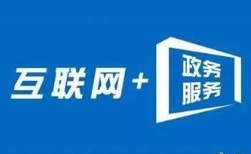 "互联网 政务服务"_标签_国脉电子政务网