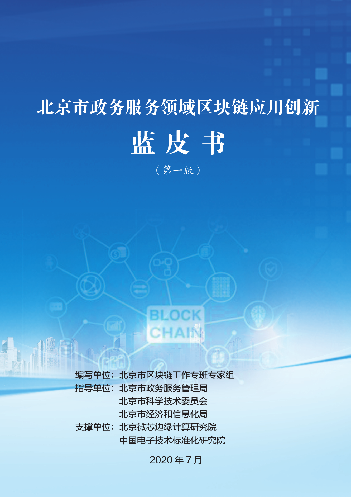 北京发布政务服务领域区块链应用创新蓝皮书