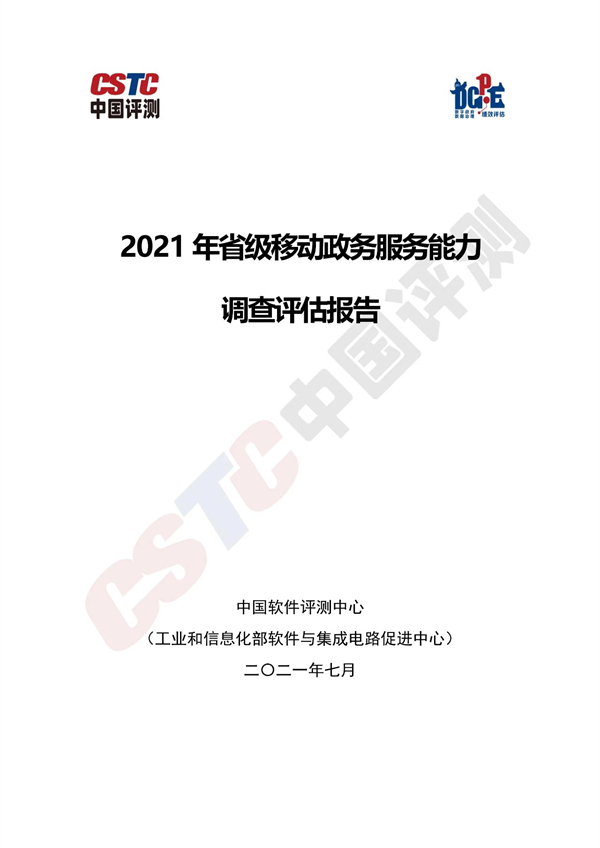 2021年省级移动政务服务能力调查评估报告