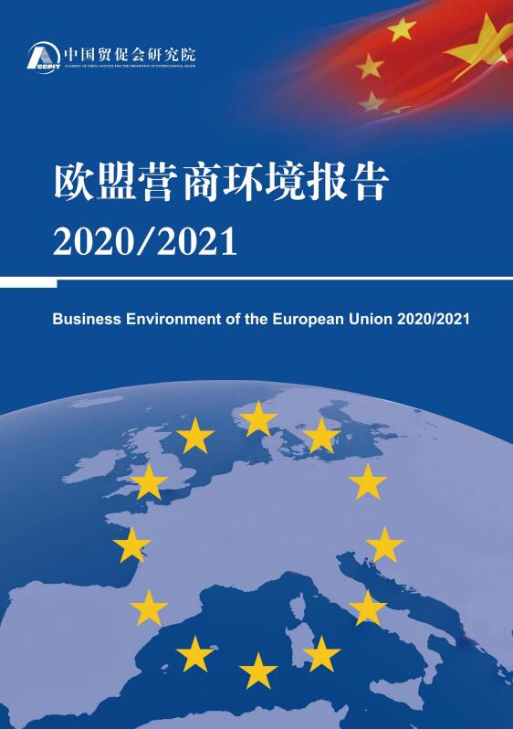 中国贸促会研究院发布《欧盟营商环境报告2020/2021》