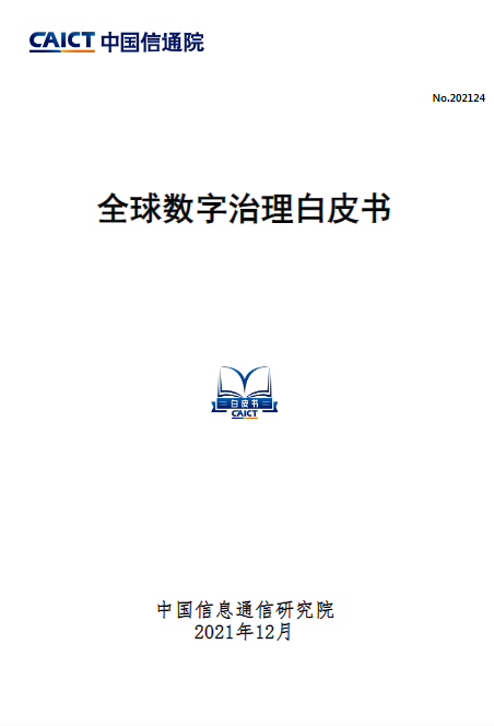 中国信通院发布《全球数字治理白皮书》
