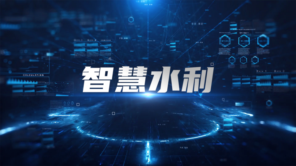 1,项目背景2022年1月,水利部印发了《关于大力推进智慧水利建设的指导