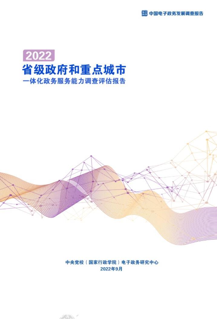 省级政府和重点城市一体化政务服务能力调查评估报告(2022)