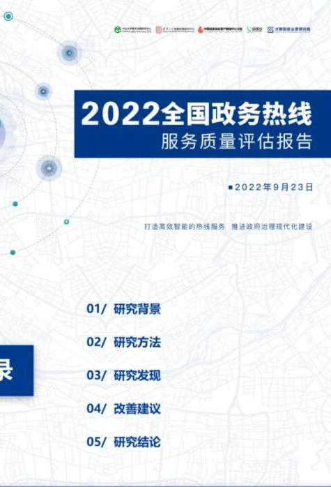 2022年全国政务热线服务质量评估报告