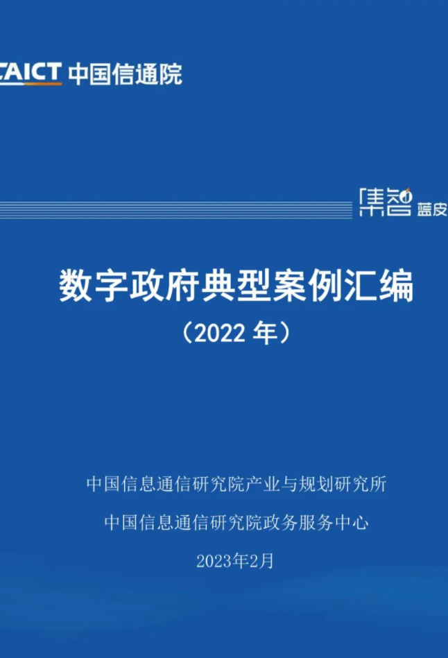 《数字政府典型案例汇编（2022年）》