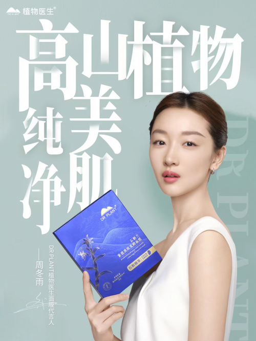 dr plant植物医生面膜代言人——周冬雨从走上大荧幕至今,周冬雨一直