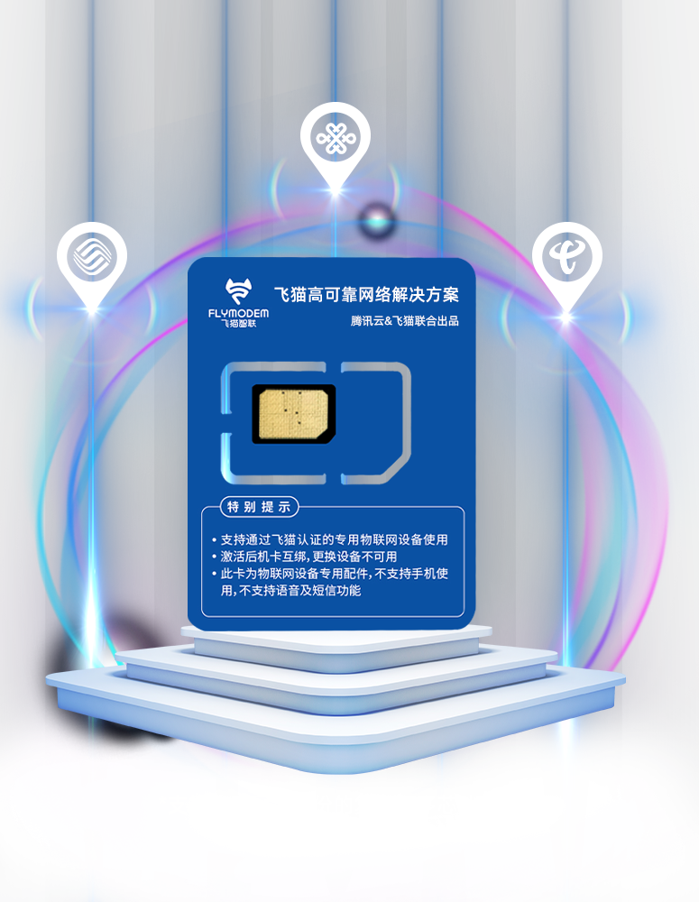 飞猫智联4g/5g多网融合物联网解决方案创新未来_科技_国脉电子政务网